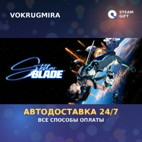 Stellar Blade™ | Steam Gift  | Автодоставка