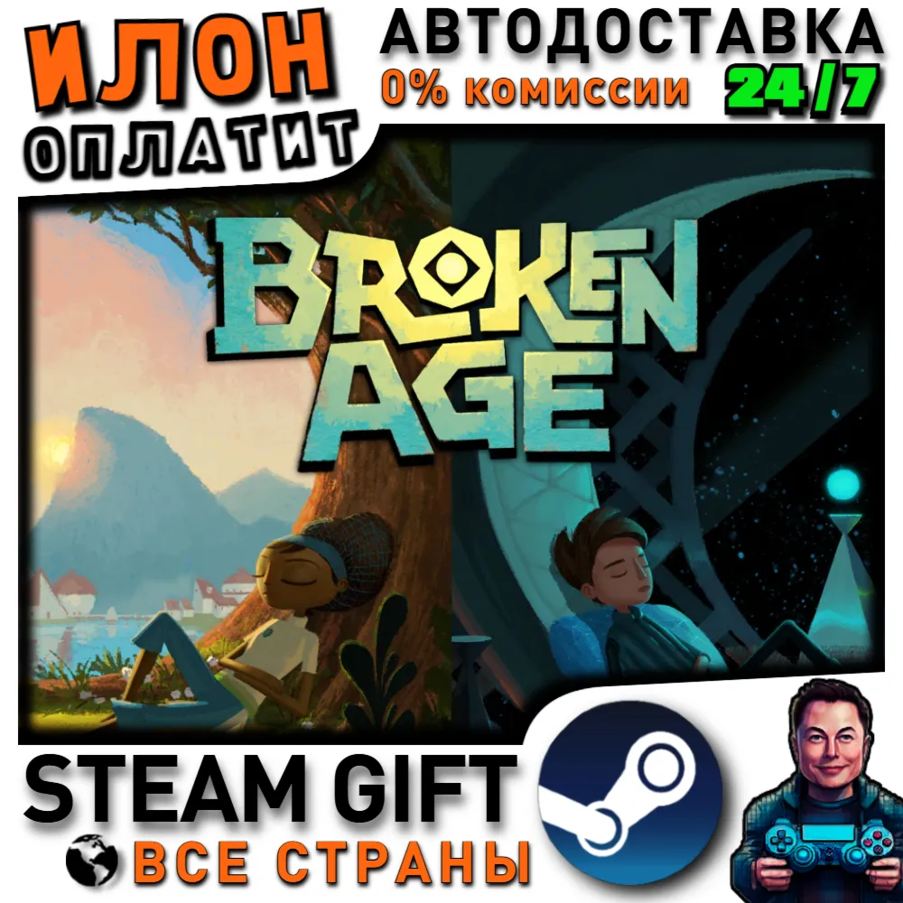 Broken Age · Steam РОССИЯ и ВСЕ СТРАНЫ