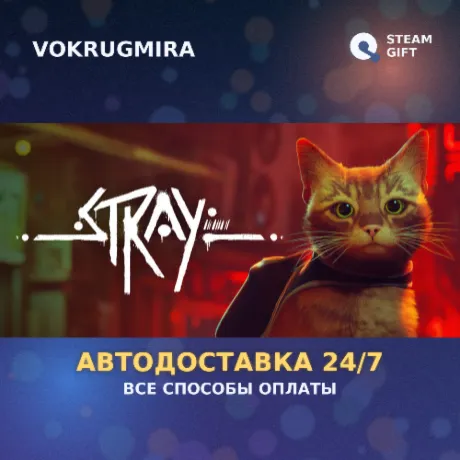 Stray | Steam Gift  | Автодоставка