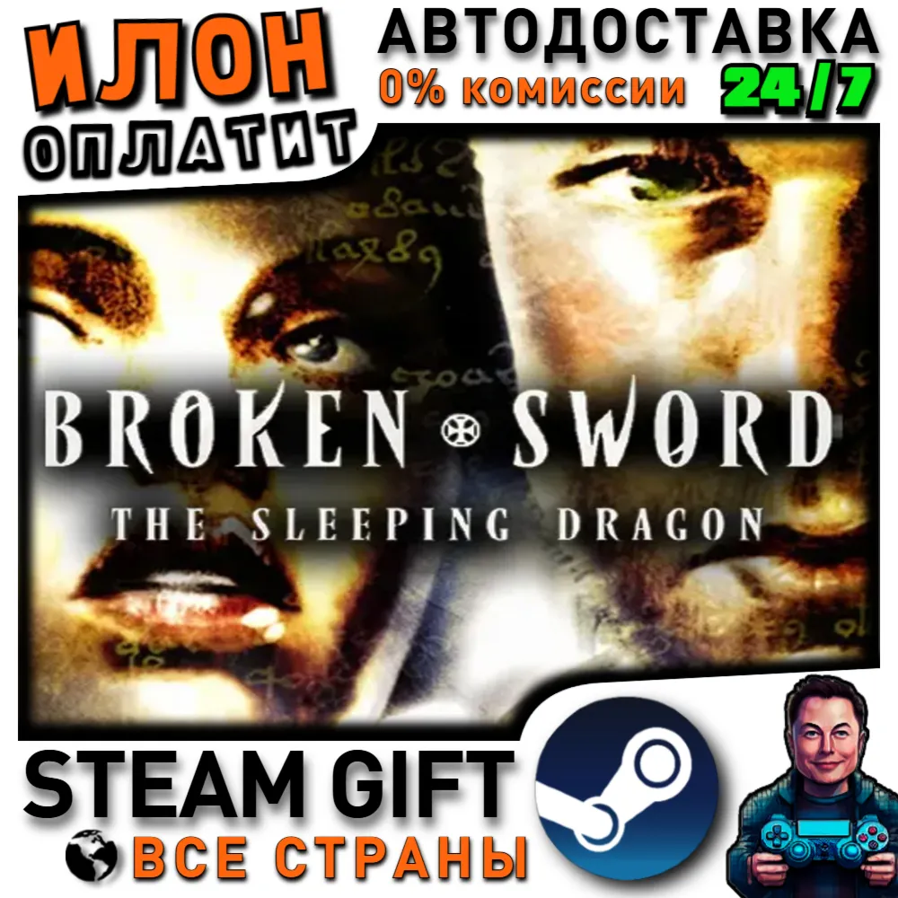 Broken Sword 3 - the Sleeping Dragon (2003) · Steam РОССИЯ и ВСЕ СТРАНЫ