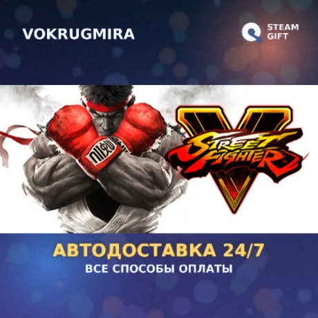 Street Fighter V - Champion Edition | Steam Gift  | Автодоставка