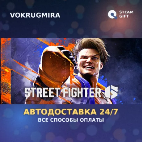 Street Fighter™ 6 | Steam Gift  | Автодоставка