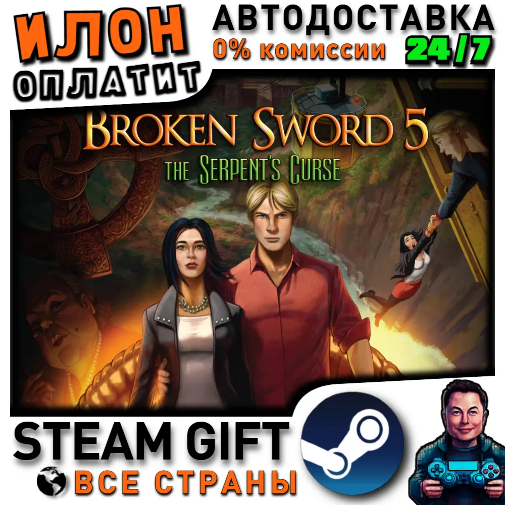 Broken Sword 5 - the Serpent's Curse · Steam РОССИЯ и ВСЕ СТРАНЫ