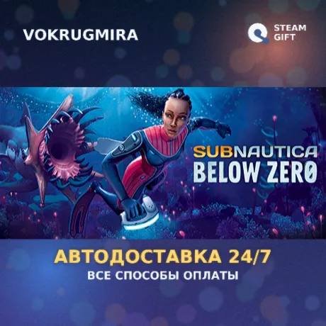 Subnautica: Below Zero | Steam Gift  | Автодоставка