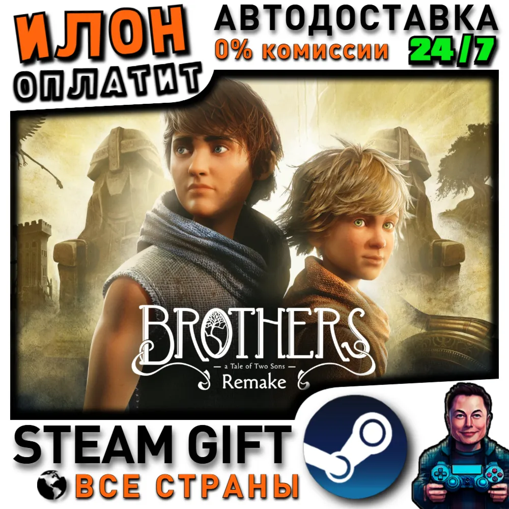 Brothers: A Tale of Two Sons Remake · Steam РОССИЯ и ВСЕ СТРАНЫ