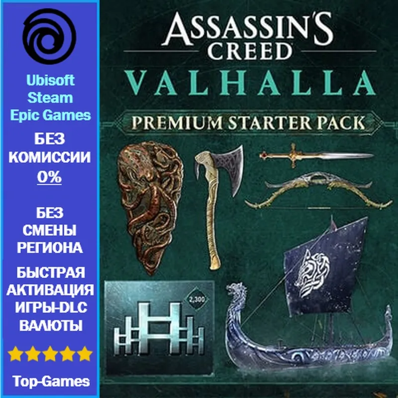 Assassin's Creed Valhalla PREMIUM STARTER PACK DLC - PC (Ubisoft/Steam/Epic Games)