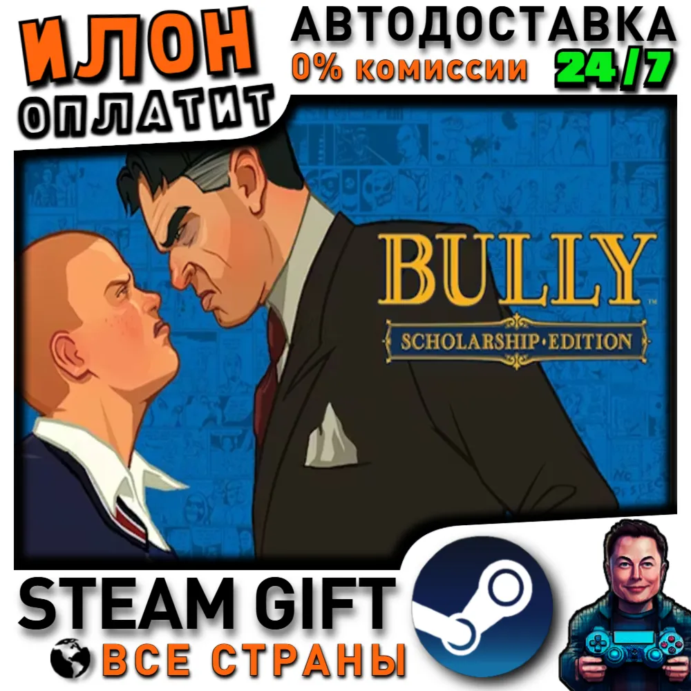Bully: Scholarship Edition · Steam РОССИЯ и ВСЕ СТРАНЫ