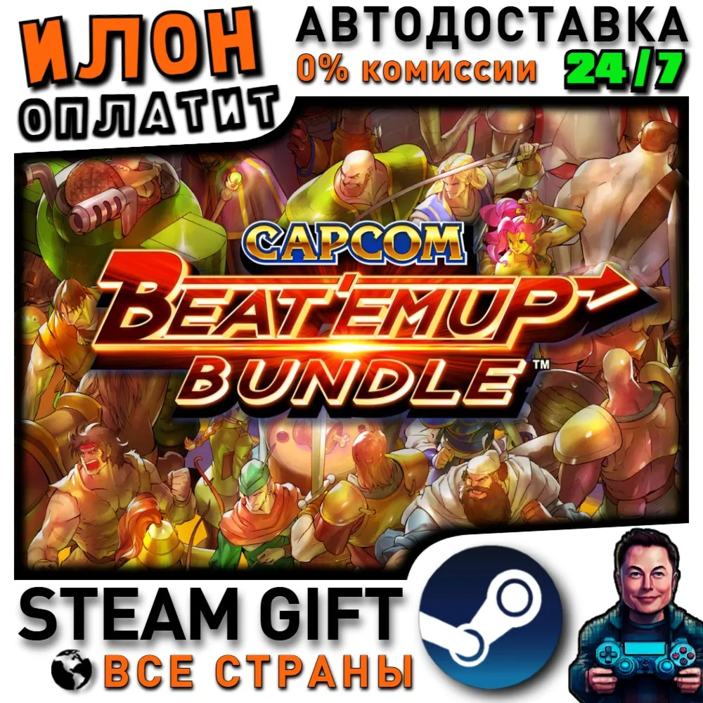 Capcom Beat Em Up Bundle · Steam РОССИЯ и ВСЕ СТРАНЫ
