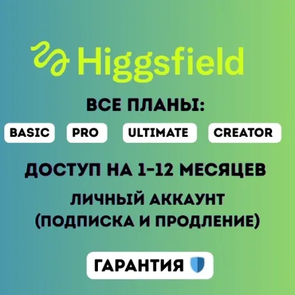 Планы Higgsfield AI Basic / Ultimate / Creator — доступ на 1–12 месяцев