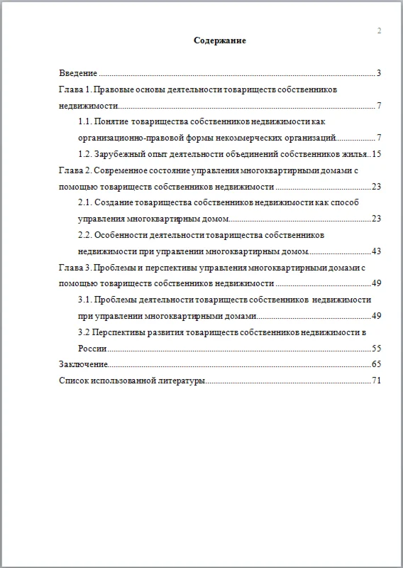 Управление многоквартирными домами с помощью ТСН диплом