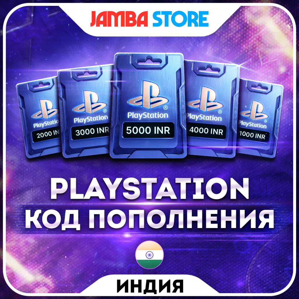 🟩КОДЫ ПОПОЛНЕНИЯ PSN ИНДИЯ · 1000 – 10000 INR