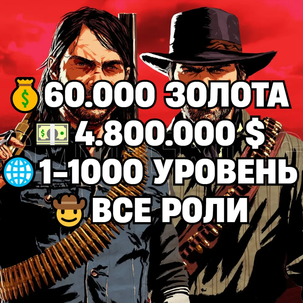 RDO • ВСЕ РОЛИ ДО 30/20 + 60.000 ЗОЛОТА + 4.800.000 $ + 1-1000 УРОВЕНЬ • RDR2