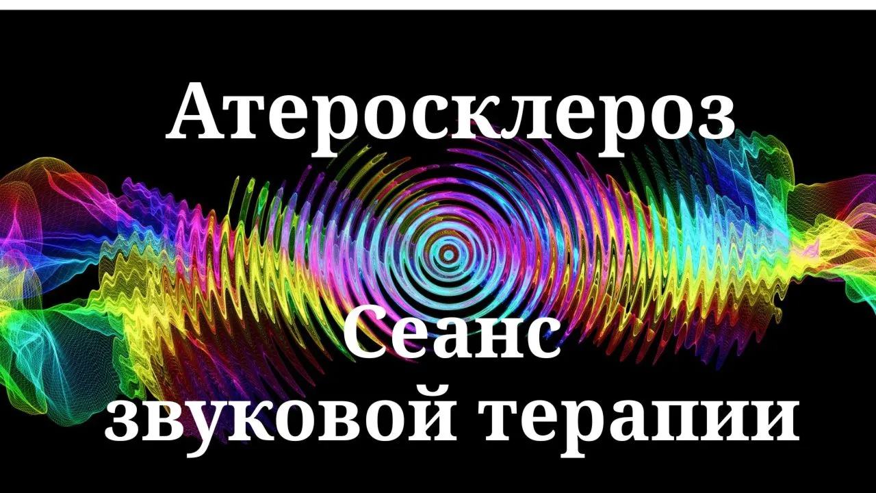 Атеросклероз _ Сеанс звуковой терапии