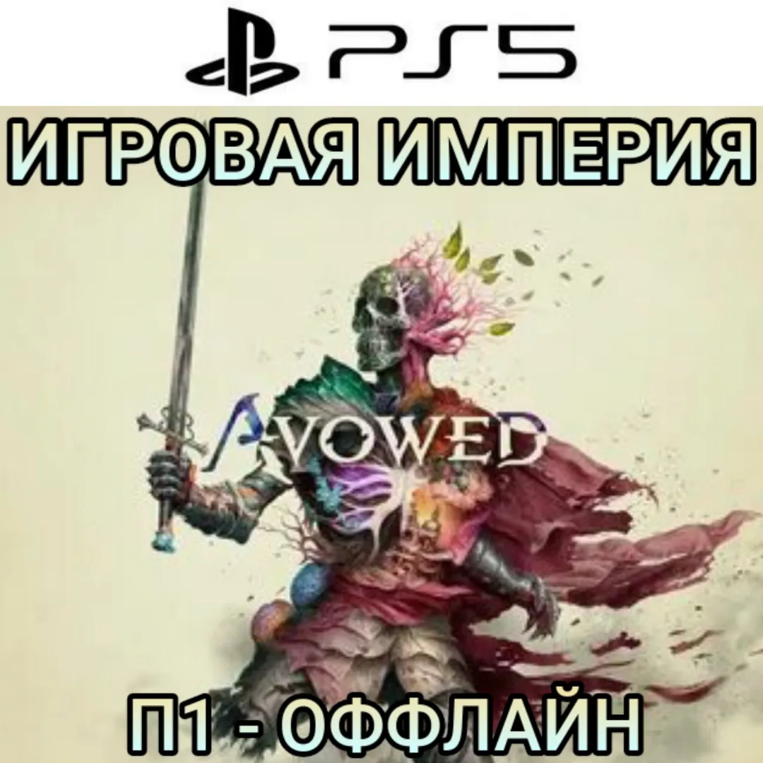 Avowed PS5 П2 Аренда от 10 дней