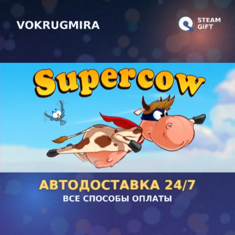 Supercow | Steam Gift  | Автодоставка