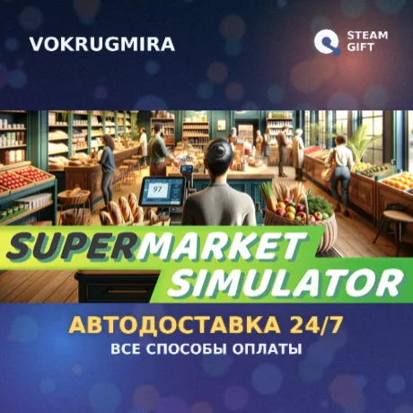 Supermarket Simulator | Steam Gift  | Автодоставка