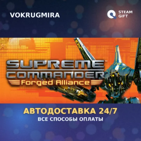 Supreme Commander: Forged Alliance | Steam Gift  | Автодоставка