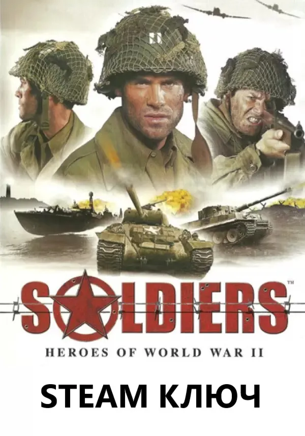 Soldiers: Heroes of World War II (В тылу врага 1) STEAM КЛЮЧ
