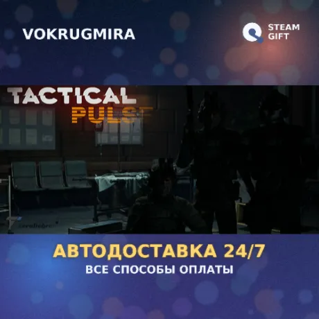TacticalPulse | Steam Gift  | Автодоставка