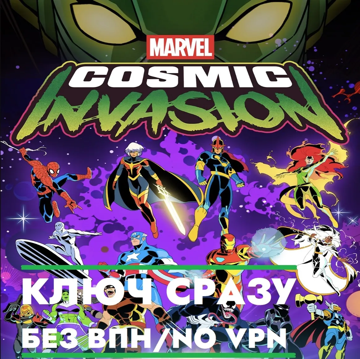 MARVEL Cosmic Invasion / XBOX+PC / КЛЮЧ СРАЗУ БЕЗ СМЕНЫ IP