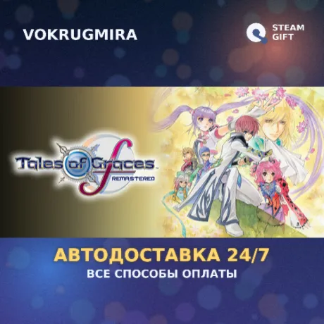 Tales of Graces f Remastered | Steam Gift  | Автодоставка