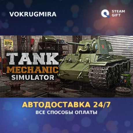 Tank Mechanic Simulator | Steam Gift  | Автодоставка