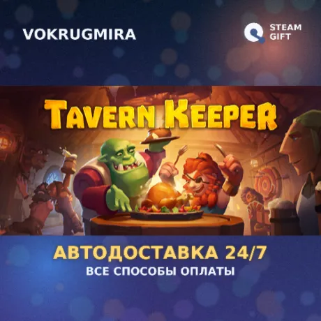Tavern Keeper  | Steam Gift  | Автодоставка