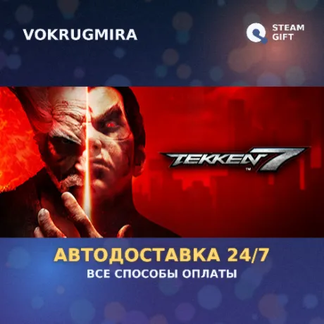 TEKKEN 7 - Definitive Edition | Steam Gift  | Автодоставка
