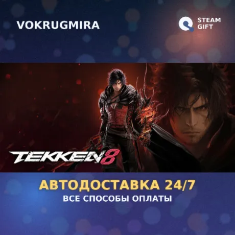 TEKKEN 8 Season 2 Ultimate Edition | Steam Gift  | Автодоставка