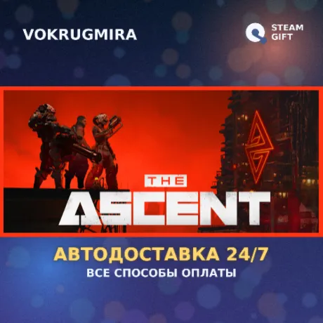 The Ascent | Steam Gift  | Автодоставка
