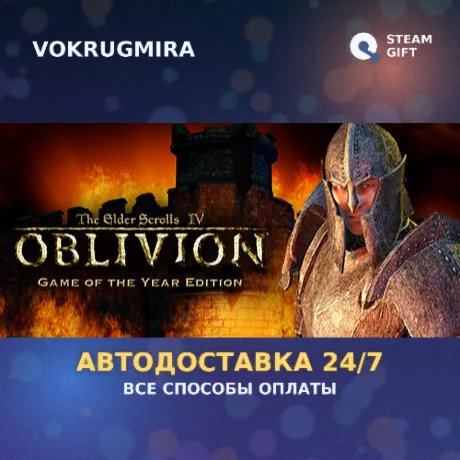 Oblivion Game of the Year | Steam Gift  | Автодоставка