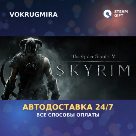 The Elder Scrolls V: Skyrim | Steam Gift  | Автодоставка