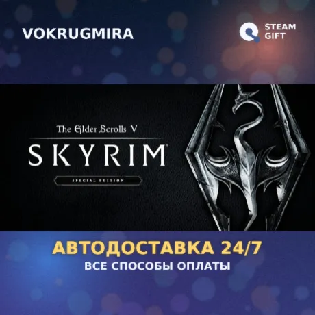 The Elder Scrolls V: Skyrim Special Edition | Steam Gift  | Автодоставка