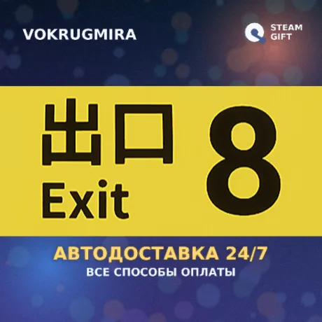８番出口 | Steam Gift  | Автодоставка