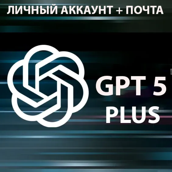 ChatGPT | Plus 1 месяц | На Ваш аккаунт