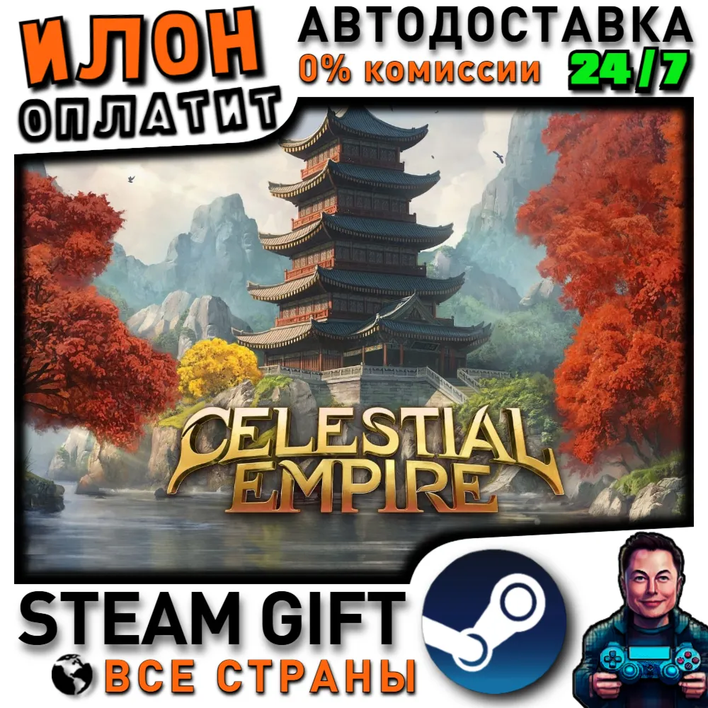 Celestial Empire · Steam РОССИЯ и ВСЕ СТРАНЫ