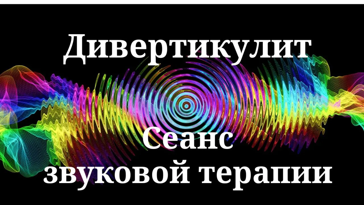 Дивертикулит _ Сеанс звуковой терапии