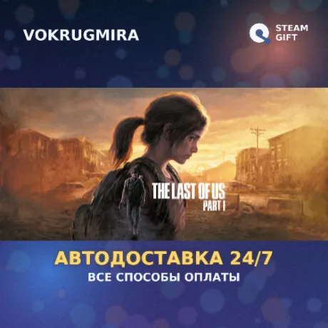 The Last of Us™ Part I | Steam Gift  | Автодоставка