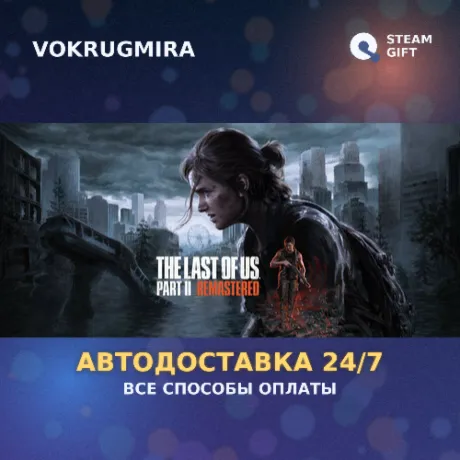 The Last of Us™ Part II Remastered | Steam Gift  | Автодоставка