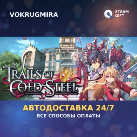 The Legend of Heroes: Trails of Cold Steel | Steam Gift  | Автодоставка