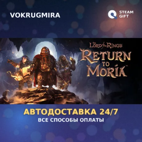 The Lord of the Rings: Return to Moria™ | Steam Gift  | Автодоставка