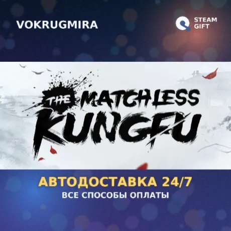 The Matchless Kungfu | Steam Gift  | Автодоставка