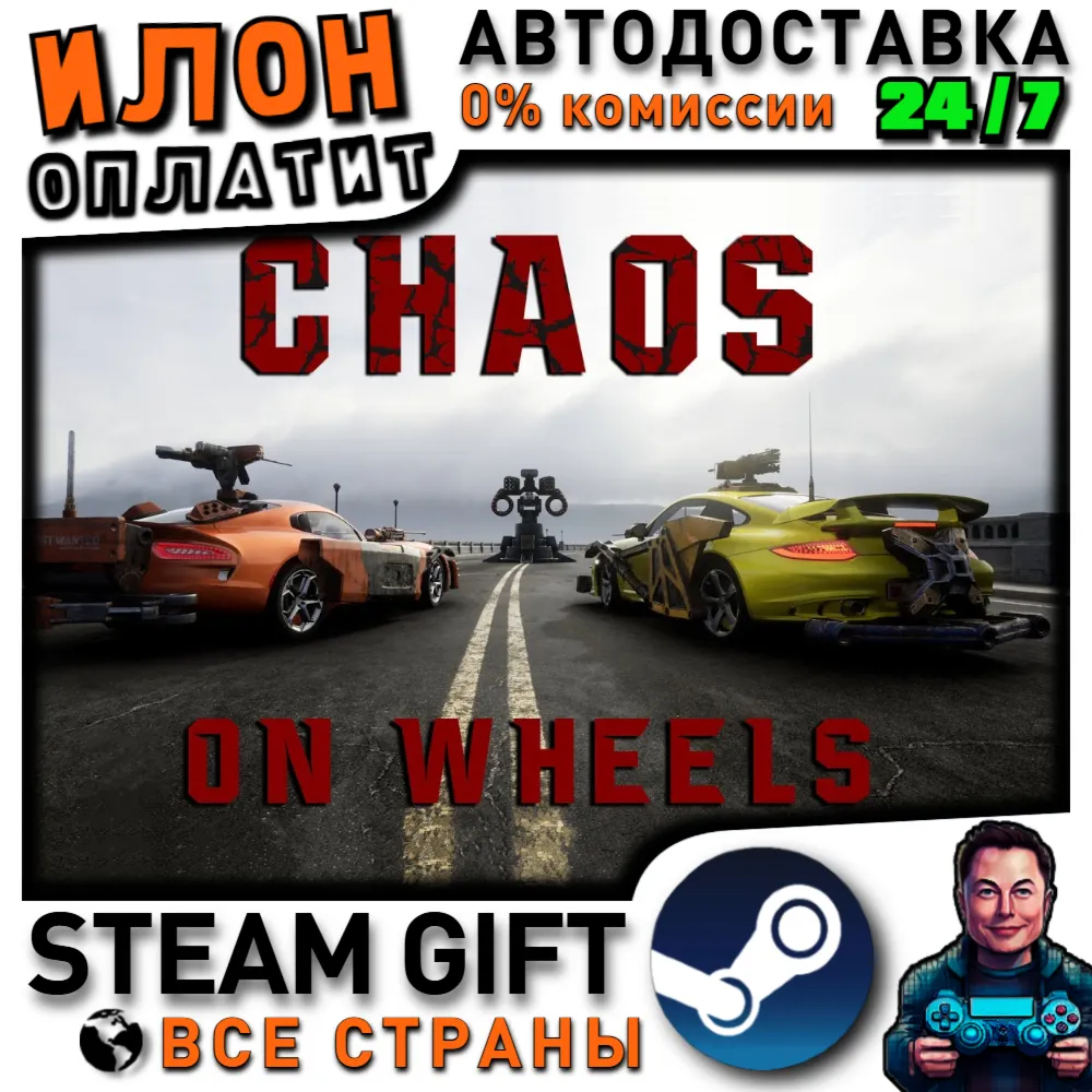 Chaos on Wheels · Steam РОССИЯ и ВСЕ СТРАНЫ