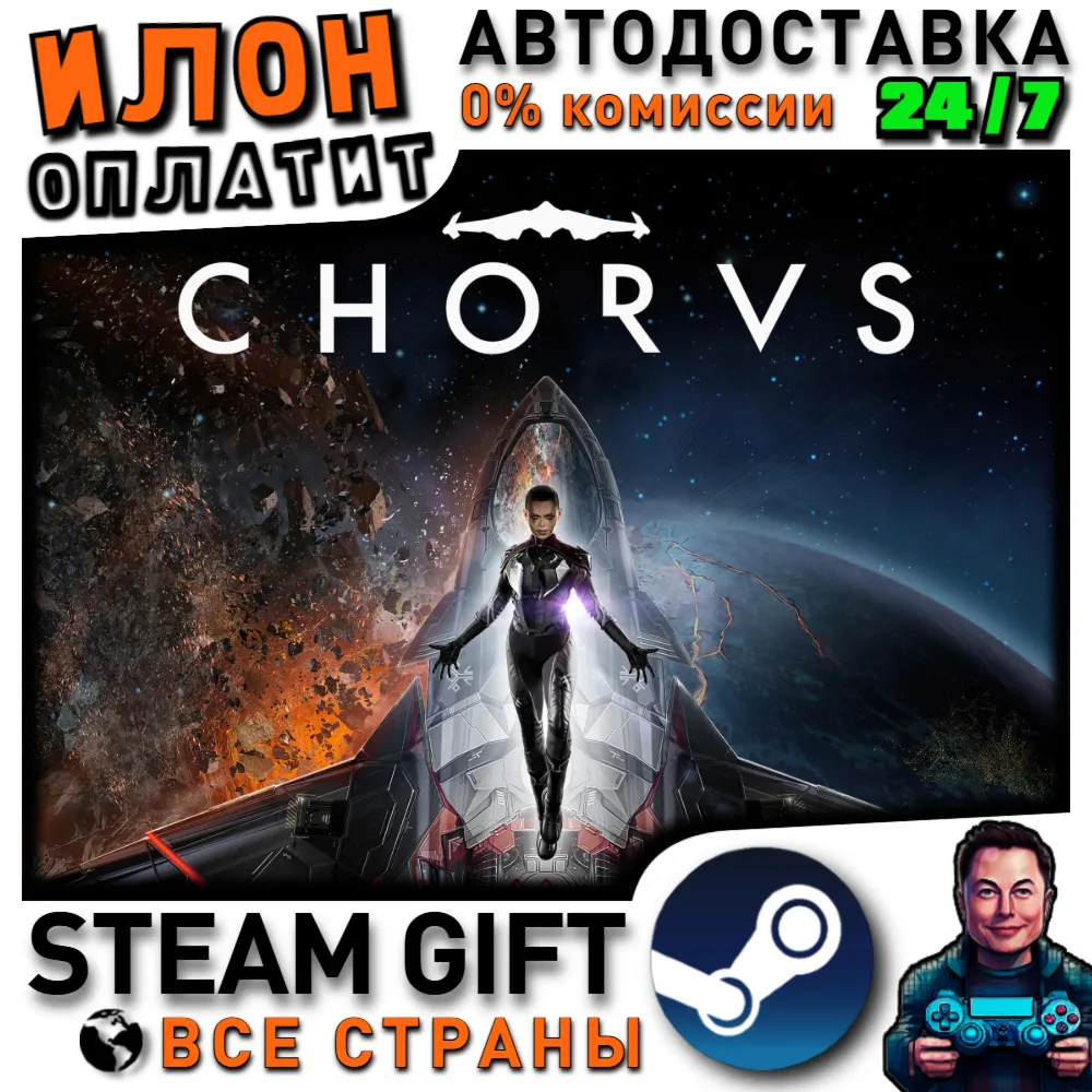 Chorus · Steam РОССИЯ и ВСЕ СТРАНЫ