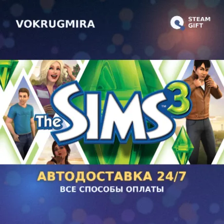 The Sims 3 | Steam Gift  | Автодоставка