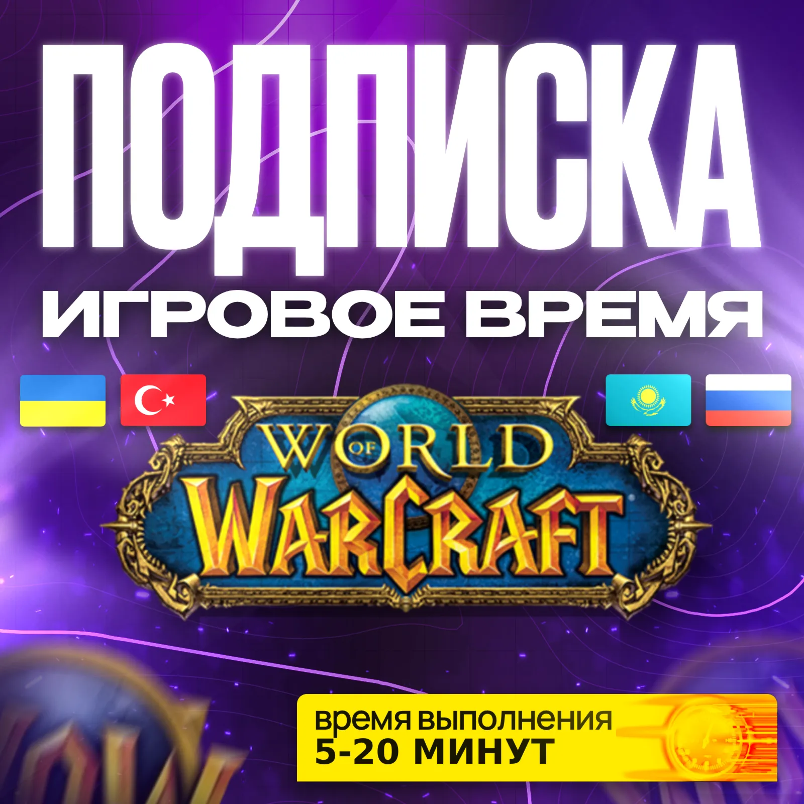 WOW ПОДПИСКА • ИГРОВОЕ ВРЕМЯ [ТУРЦИЯ / КАЗАХСТАН / УКРАИНА ] • 30/90/180/365 ДНЕЙ