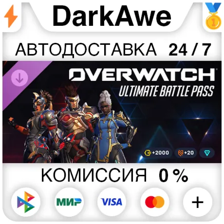 Overwatch®: ультранабор боевого пропуска — 1-й сезон 2026 DLC +ВЫБОР РЕГИОНА STEAM ⚡️