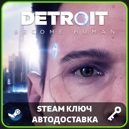 DETROIT BECOME: HUMAN (STEAM | РФ + СНГ) КЛЮЧ АКТИВАЦИИ