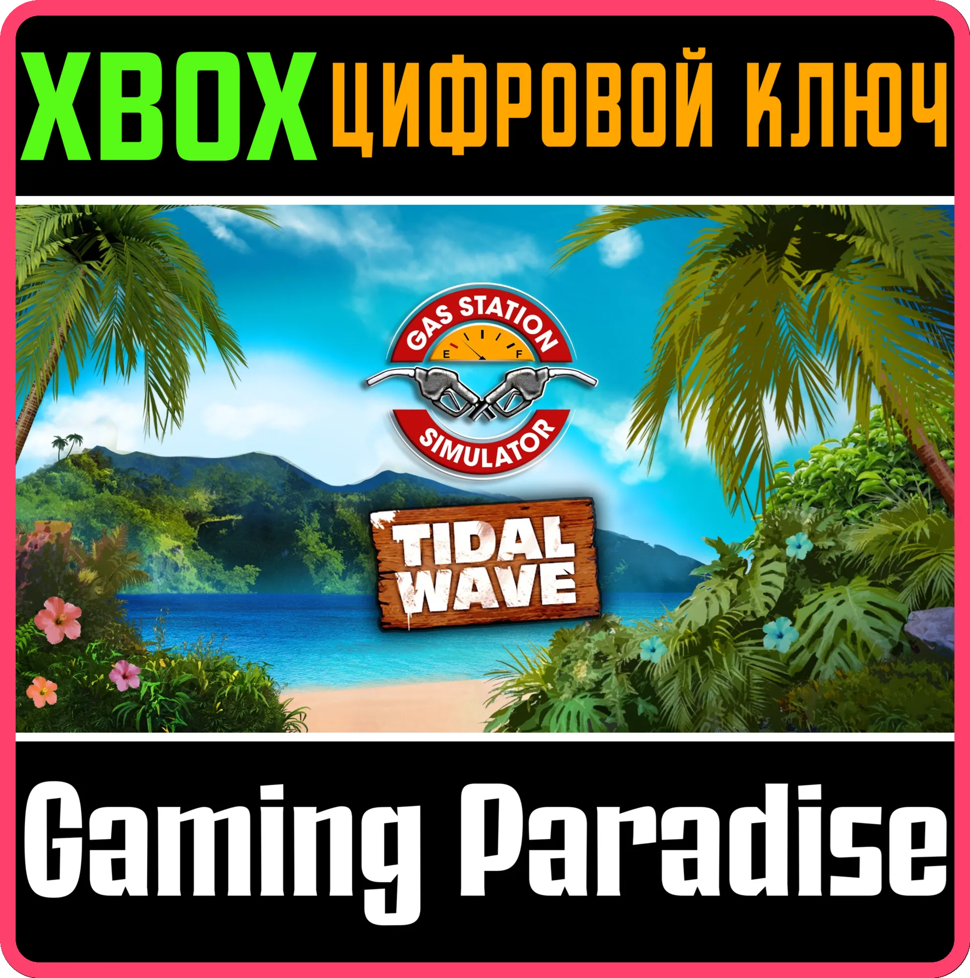 GAS STATION SIMULATOR - TIDAL WAVE DLC XBOX КЛЮЧ/КОД