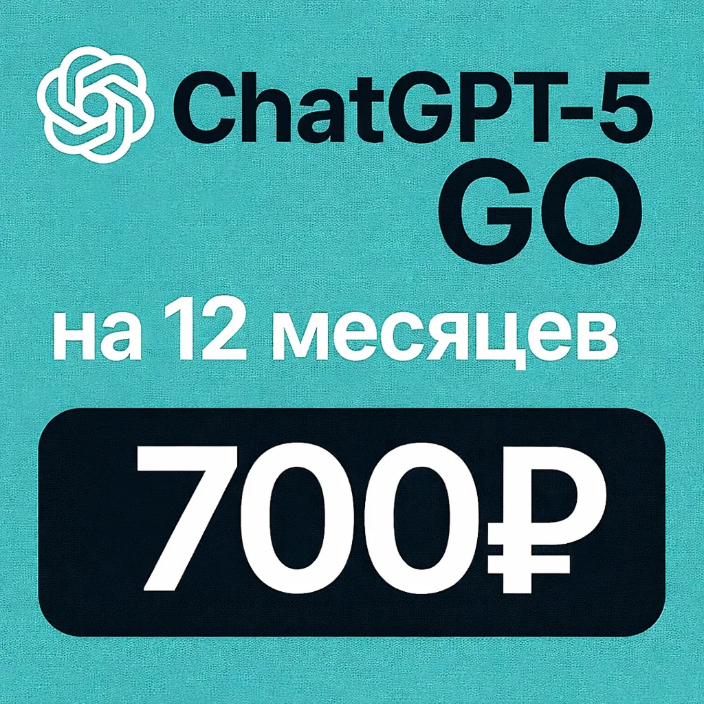 ChatGPT GO на 12 месяцев | Оформим подписку на ЛЮБОЙ Chat GPT | подписка GO 1 год
